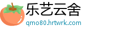 乐艺云舍